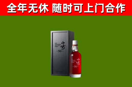 团风烟酒回收50年山崎洋酒.jpg